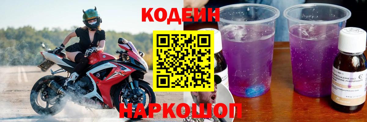 Подольск  Кодеиновый сироп Lean напиток Lean (лин)  Вход с VPN 